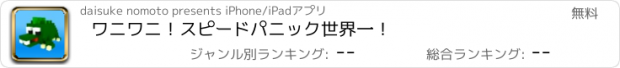 おすすめアプリ ワニワニ！スピードパニック世界一！