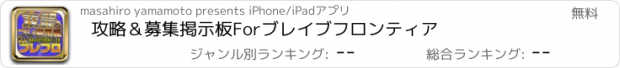 おすすめアプリ 攻略＆募集掲示板Forブレイブフロンティア