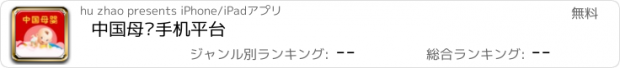 おすすめアプリ 中国母婴手机平台