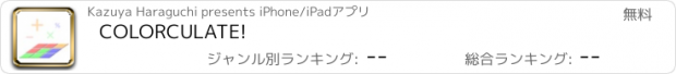 おすすめアプリ COLORCULATE!