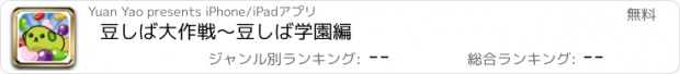 おすすめアプリ 豆しば大作戦～豆しば学園編