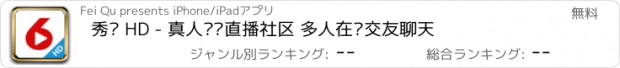 おすすめアプリ 秀场 HD - 真人视频直播社区 多人在线交友聊天