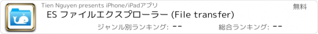 おすすめアプリ ES ファイルエクスプローラー (File transfer)