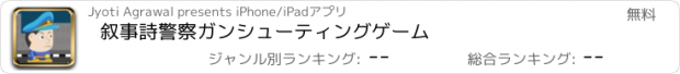 おすすめアプリ 叙事詩警察ガンシューティングゲーム