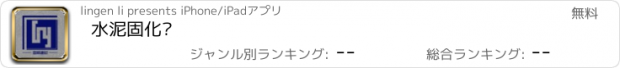 おすすめアプリ 水泥固化剂