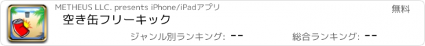 おすすめアプリ 空き缶フリーキック