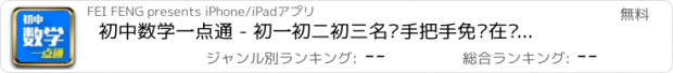 おすすめアプリ 初中数学一点通 - 初一初二初三名师手把手免费在线教学视频大全,知识要点总结,中考冲刺必备