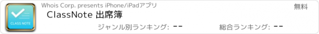 おすすめアプリ ClassNote 出席簿