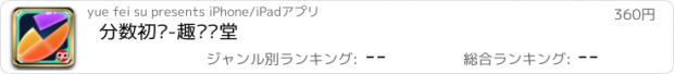 おすすめアプリ 分数初识-趣动课堂