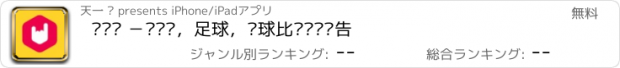 おすすめアプリ 电视报 －电视剧，足球，篮球比赛时间预告