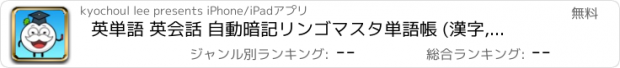 おすすめアプリ 英単語 英会話 自動暗記リンゴマスタ単語帳 (漢字,中国語,韓国語,その他外国語)