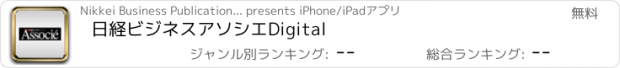 おすすめアプリ 日経ビジネスアソシエDigital