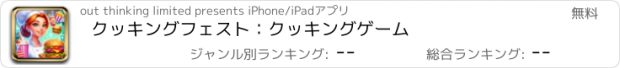 おすすめアプリ クッキングフェスト：クッキングゲーム