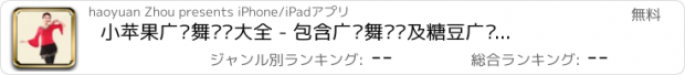 おすすめアプリ 小苹果广场舞视频大全 - 包含广场舞视频及糖豆广场舞视频教学