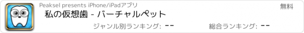 おすすめアプリ 私の仮想歯 - バーチャルペット