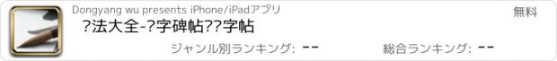 おすすめアプリ 书法大全-练字碑帖临摹字帖