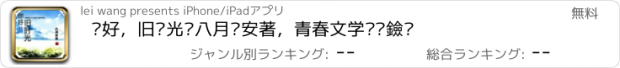 おすすめアプリ 你好，旧时光—八月长安著，青春文学畅销黑马