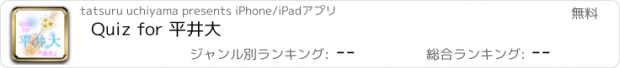 おすすめアプリ Quiz for 平井大