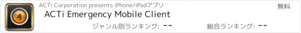 おすすめアプリ ACTi Emergency Mobile Client