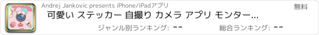 おすすめアプリ 可愛い ステッカー 自撮り カメラ アプリ モンタージュ ・ ゲーム - バーチャルな 大変身 シミュレーター と共に 写真エフェクト & ステッカー - 面白い 写真 加工 – 無料アプリ