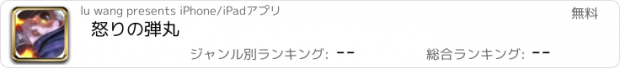 おすすめアプリ 怒りの弾丸