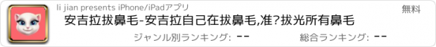 おすすめアプリ 安吉拉拔鼻毛-安吉拉自己在拔鼻毛,准备拔光所有鼻毛