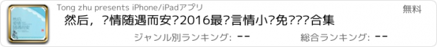 おすすめアプリ 然后，爱情随遇而安—2016最热言情小说免费阅读合集