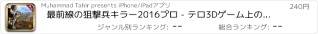 おすすめアプリ 最前線の狙撃兵キラー2016プロ - テロ3Dゲーム上の兵士の攻撃