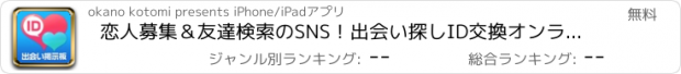 おすすめアプリ 恋人募集＆友達検索のSNS！出会い探しID交換オンラインBBS！