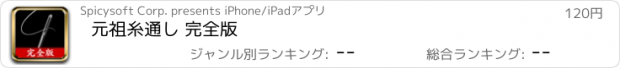 おすすめアプリ 元祖糸通し 完全版