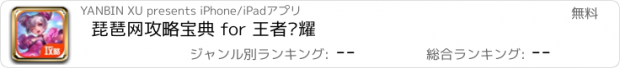 おすすめアプリ 琵琶网攻略宝典 for 王者荣耀