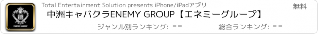 おすすめアプリ 中洲キャバクラ　ENEMY GROUP【エネミーグループ】