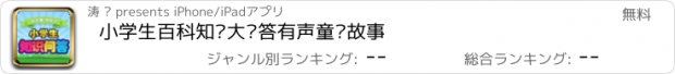 おすすめアプリ 小学生百科知识大问答有声童话故事