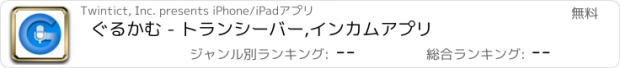 おすすめアプリ ぐるかむ - トランシーバー,インカムアプリ