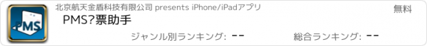 おすすめアプリ PMS开票助手