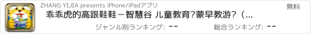 おすすめアプリ 乖乖虎的高跟鞋鞋－智慧谷 儿童教育启蒙早教游戏（动画益智游戏）