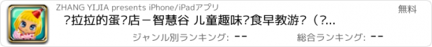 おすすめアプリ 朵拉拉的蛋糕店－智慧谷 儿童趣味饮食早教游戏（动画益智游戏）