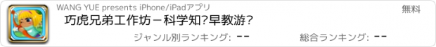 おすすめアプリ 巧虎兄弟工作坊－科学知识早教游戏