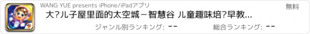 おすすめアプリ 大头儿子屋里面的太空城－智慧谷 儿童趣味培养早教游戏（动画益智游戏）