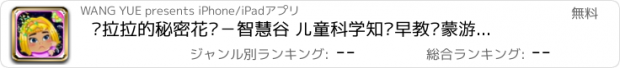 おすすめアプリ 朵拉拉的秘密花园－智慧谷 儿童科学知识早教启蒙游戏（种树 学习植物）