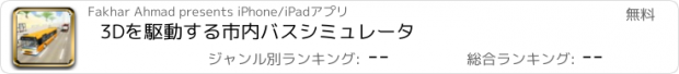 おすすめアプリ 3Dを駆動する市内バスシミュレータ