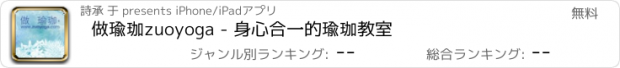 おすすめアプリ 做瑜珈zuoyoga - 身心合一的瑜珈教室