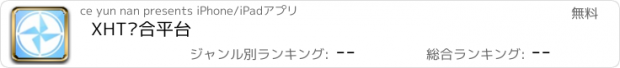 おすすめアプリ XHT综合平台