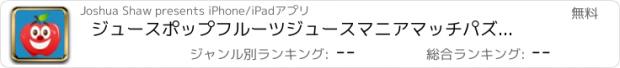 おすすめアプリ ジュースポップフルーツジュースマニアマッチパズルゲーム