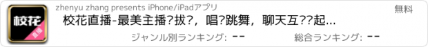 おすすめアプリ 校花直播-最美主播选拔赛，唱吧跳舞，聊天互动嗨起来！