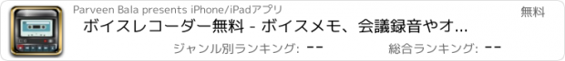 おすすめアプリ ボイスレコーダー無料 - ボイスメモ、会議録音やオーディオの録音