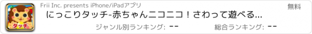 おすすめアプリ にっこりタッチ-赤ちゃんニコニコ！さわって遊べる知育アプリ