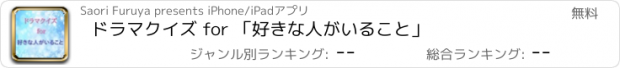 おすすめアプリ ドラマクイズ for 「好きな人がいること」