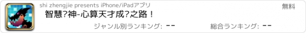 おすすめアプリ 智慧战神-心算天才成长之路！