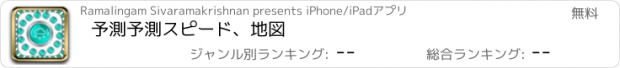 おすすめアプリ 予測予測スピード、地図